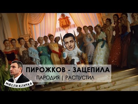 Артур Пирожков - Зацепила | Пародия - Распустил