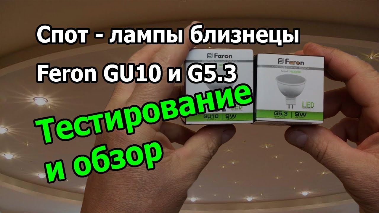 Спот - led лампы близнецы Feron GU10 и G5.3