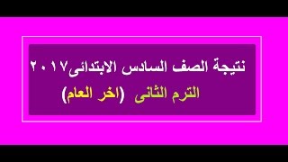 نتيجة الشهادة الابتدائية 2017 محافظة الجيزة الترم الثاني من خلال موقع مديرية التربية والتعليم