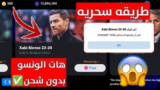 اشتريت المدرب تشابي الونسو مجانا ب 0 كوينز ✅? ثغره دمار ?? efootball 2024 mobile