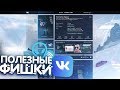 ПОЛЕЗНЫЕ ФИШКИ VK В 2020 ГОДУ! (Расширения, баги, скрытые функции вконтакте)