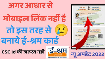 आधार से लिंक नही है मोबाइल नंबर, ई-श्रम कार्ड बनाये👍 ई-श्रम कार्ड न्यू अपडेट 2022