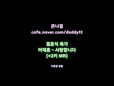 [축가MR] 이재훈 - 사랑합니다 (+2키 MR)