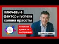 Ключевые факторы успеха салона красоты. Павел Вязанкин