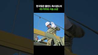 ???: 한국까지 와서 K9 자주포 탄 썰 푼다