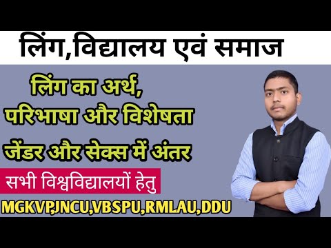 Meaning and Definitions of Gender and sex l लिंग, विद्यालय और समाज l MGKVP B.Ed. first semester