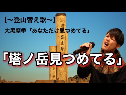 【登山替え歌】塔ノ岳見つめてる（あなただけ見つめてる／大黒摩季）