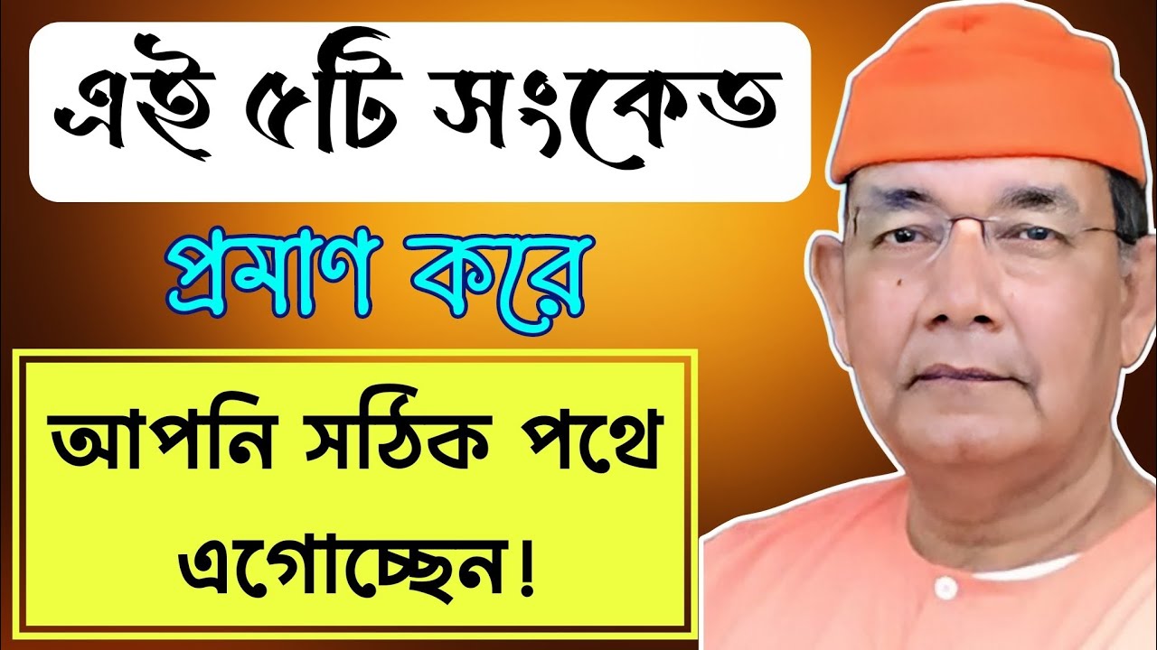 এই ৫টি জিনিস অতিক্রম মানেই আপনি সঠিক পথে চলেছেন।‌ স্বামী ঈশাত্মানন্দ 