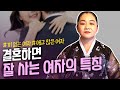 (무당피셜) 결혼하면 행복하게 잘 사는 여자들의 특징 [용한점집] Mp3 Song