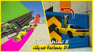 قراند 5 | الماب#23🔥لا تستطيع الفوز الا بمساعدة صديقك🔥| GTA 5 Parkour