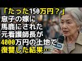 「たった150万円？」息子の嫁に馬鹿にされた看護師長が4000万円の土地で復讐した結果…【感動する話】【朗読】