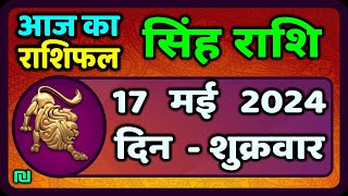 सिंह राशि 17  मई  2024  | Singh Rashi 17 May 2024 | Sinh Rashi Aaj Ka Singh Rashifal