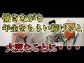 老後 年金を貰いながら働くと 年金支給額が減額？在職老齢年金制度まとめ