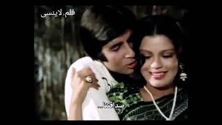 اغنية مترجمة من فلم دوستانة..(1980)..Dostana..اميتاب باجاجان..شترؤجان سينها..زينات امان