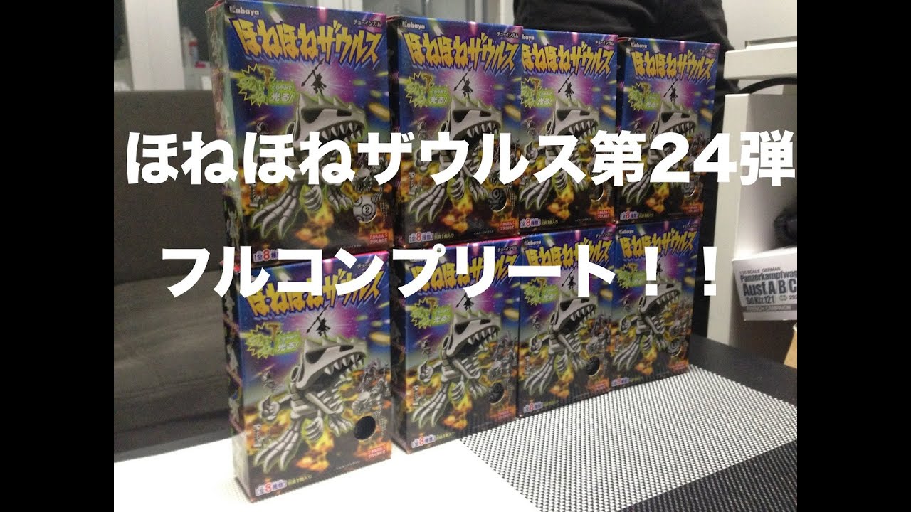 【フルコンプ!】ほねほねザウルス全種コンプリートした! Part1タラスコサウルス【喉仏第一部隊】 YouTube
