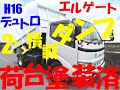 平成16年式　日野　デュトロ　Ｌゲートダンプ　積載：2トン
