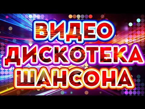 Видео Дискотека Шансона Зажигательные Хиты От Звезд Шансона