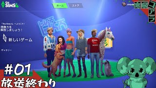 たまには人生の可能性を探して０円で生活してみようじゃないか雑談しながらTheSims4