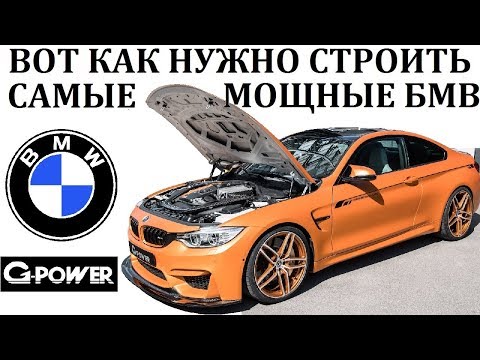 BMW/G-power/СОЗДАНИЕ САМЫХ МОЩНЫХ БМВ В МИРЕ. Тюнинг-ателье.