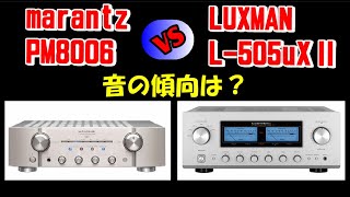 marantz   LUXMAN ／ PM8006 ( マランツ ) ＆ L-505uX2 ( ラックスマン ) 音の傾向を聴き比べ (空気録音)