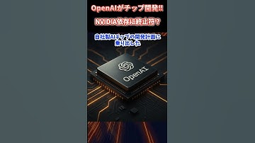 OpenAIが脱NVIDIA宣言？──独自AIチップ開発の狙いとその衝撃的理由とは？