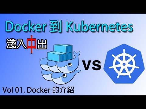 01. Docker的介紹 - Docker到Kubernetes 淺入中出系列