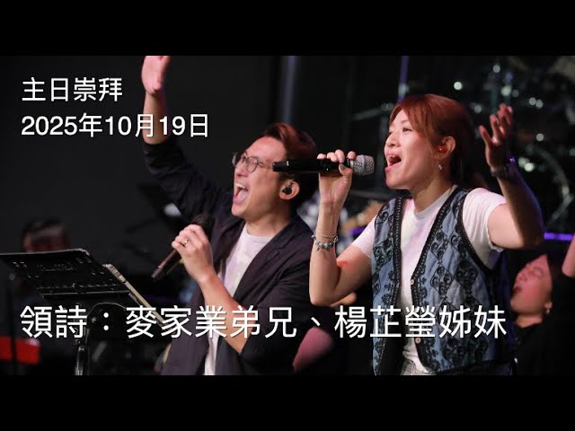 【主日敬拜】麥家業弟兄、楊芷瑩姊妹：#看見復興 #讚美 #器皿（2025年10月19日）