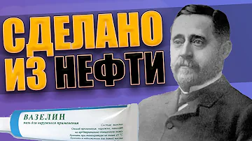 КАК ПОЯВИЛСЯ ВАЗЕЛИН
