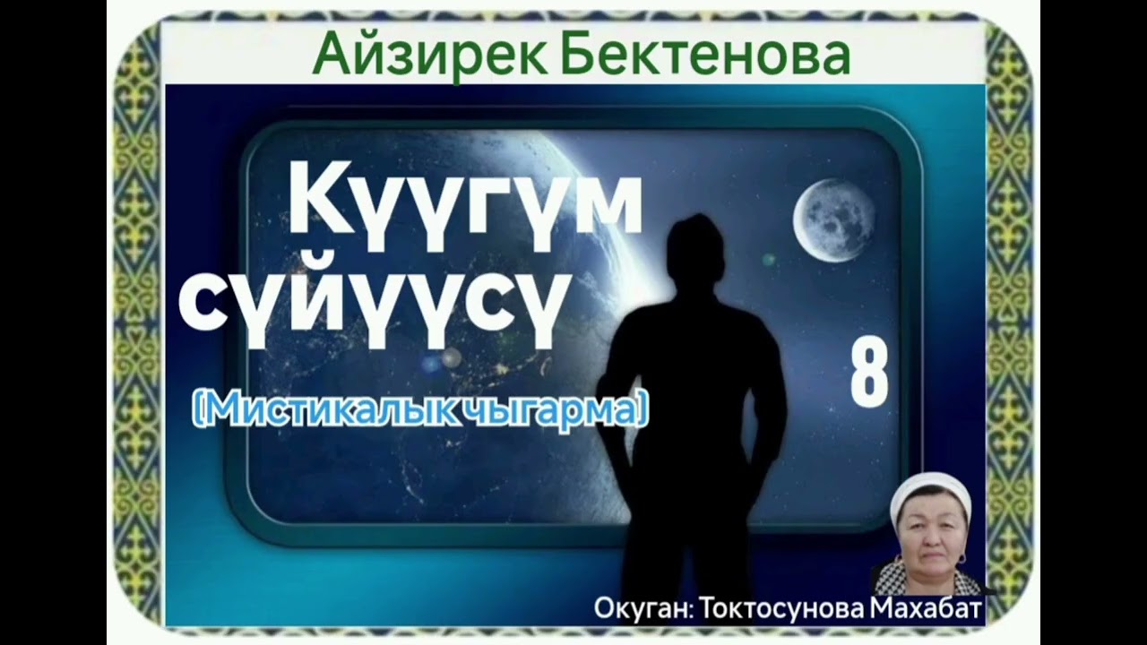 Айзирек Бектенова Күүгүм сүйүүсү 8- бөлүм