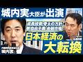 【特別対談】日本経済の大転換を城内実大臣が生解説！これから日本人の生活はどう変わる？難しいメディア報道や金融市場との付き合い方とは（内閣府特命担当大臣 城内実・第一ライフ資産運用経済研究所 永濱利廣）