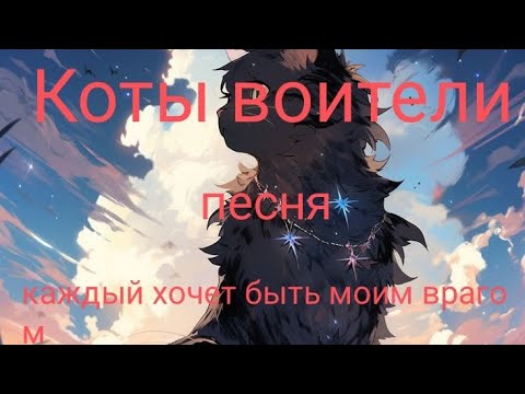 Коты воители ~ Каждый хочет быть моим врагом