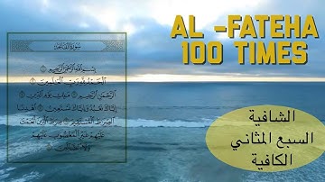 سورة الفاتحة  مكررة 100 مرة بصوت الشيخ / هزاع البلوشي al fateha the greatest surah in Quran