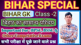 बिहार समग्र : बिहार सामान्य परिचय l BPSC, BSSC, BSSC CGL & Any Other Competativ Exam l Class - 2 l