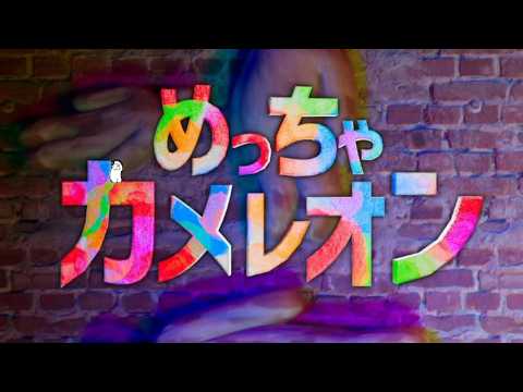 【めっちゃカメレオン】