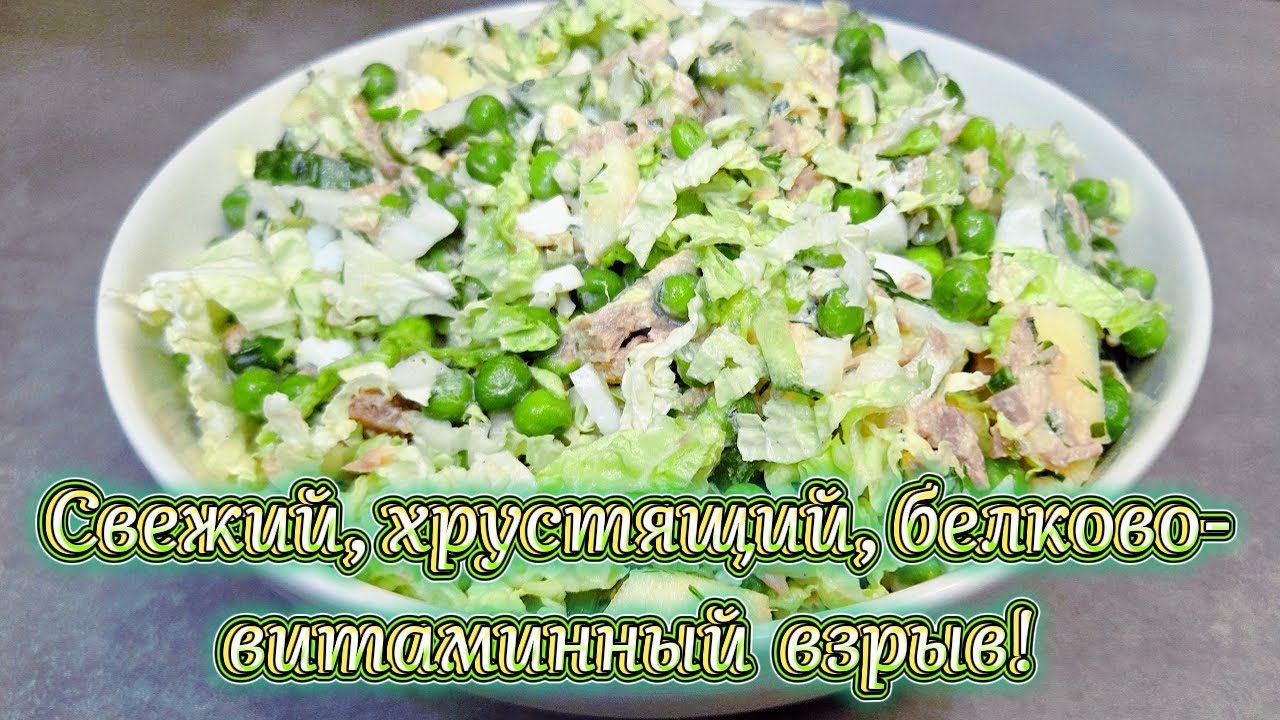 Свежий ,хрустящий, белково-витаминный ВЗРЫВ!