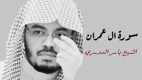 ياسر الدوسري(سورة ال عمران صفحة 59 من الجزء 3)