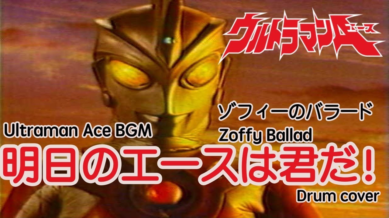 ウルトラマンエース 明日のエースは君だ Ultraman Ace Bgm Cover Youtube