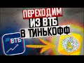 ПЕРЕХОДИМ ИЗ ВТБ В ТИНЬКОФФ. БРОКЕР ВТБ И БРОКЕР ТИНЬКОФФ. СБЕР, МОСКОВСКАЯ БИРЖА, БКС, СБЕР, РОССИЯ