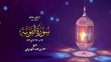 سورة التوبة | حمد بن محمد المهيزعي |  surah At-Tawbah