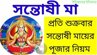 শকরবর সনতষ মযর পজর নযম Santoshi Mata Puja Vidhi In Bengali সনতষ মতর পজ পদধত