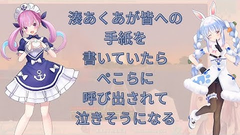 あくたんが最後のマイクラで皆への手紙を書いてたらぺこらに呼び出され泣きそうになる湊あくあ【ホロライブ/ホロライブ切り抜き/湊あくあ/兎田ぺこら】