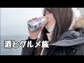 【暴飲暴食】酒とグルメ旅【函館・大間編】