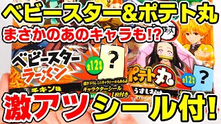 【鬼滅の刃】激アツすぎる食玩！ベビースター ＆ポテト丸が新発売！おまけシール各１２枚、全２４種はコンプリできる？あのキャラも登場！