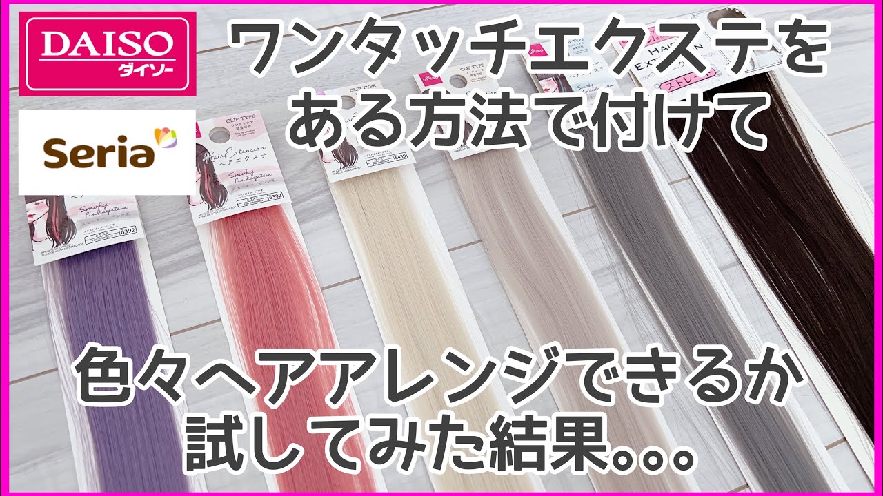 ワンタッチエクステを付けて色々アレンジしてみた！