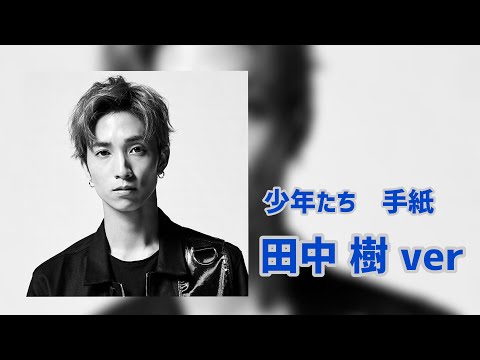 『少年たち』手紙〜田中樹 ver〜