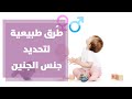 كيفية تحديد جنس المولود مع رولا القطامي 