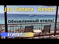 ЕГИПЕТ. Обзор обновленного отеля Jaz Fanara Resort 4* (Шарм-эль-Шейх) в 2021 году