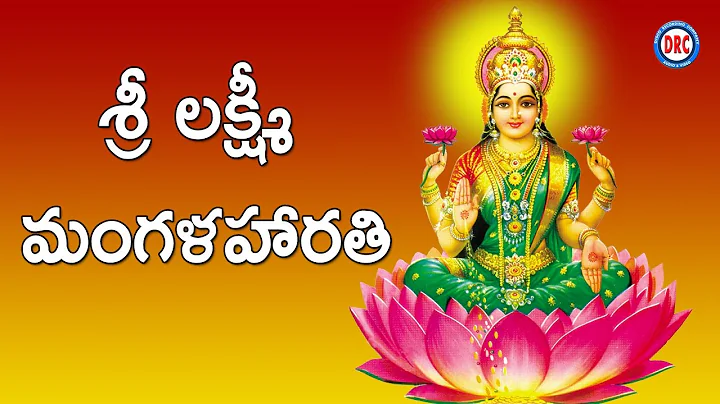 Sri Maha Lakshmi Mangalarathi || Sri Maha Lakshmi Devotional Songs