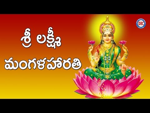 Sri Maha Lakshmi Mangalarathi || Sri Maha Lakshmi Devotional Songs