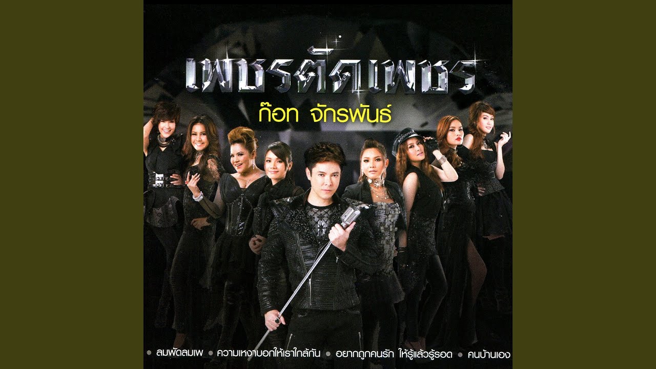 ปกเพลง ปัญหาส่วนเรา — GOT JAKRAPHAN